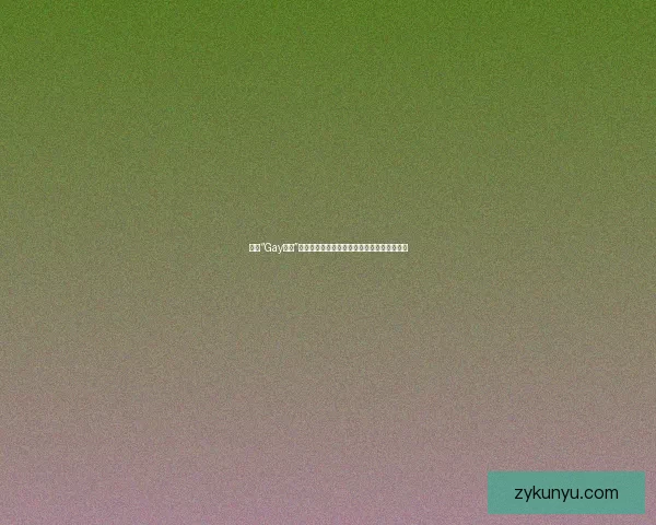 探索“Gay直播”的多元宇宙：连接、分享与自我表达的新平台