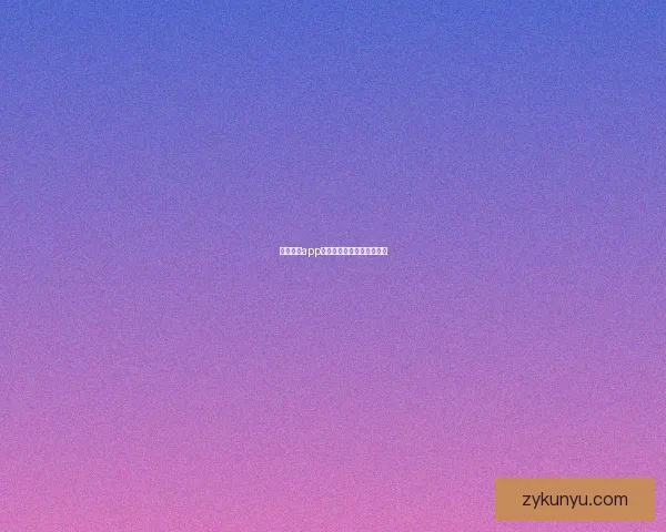 樱桃视频app下载：点亮你的娱乐新视界