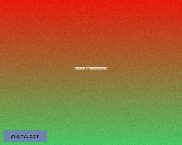 深度解析：解锁“它”的无限潜能，洞见未来趋势